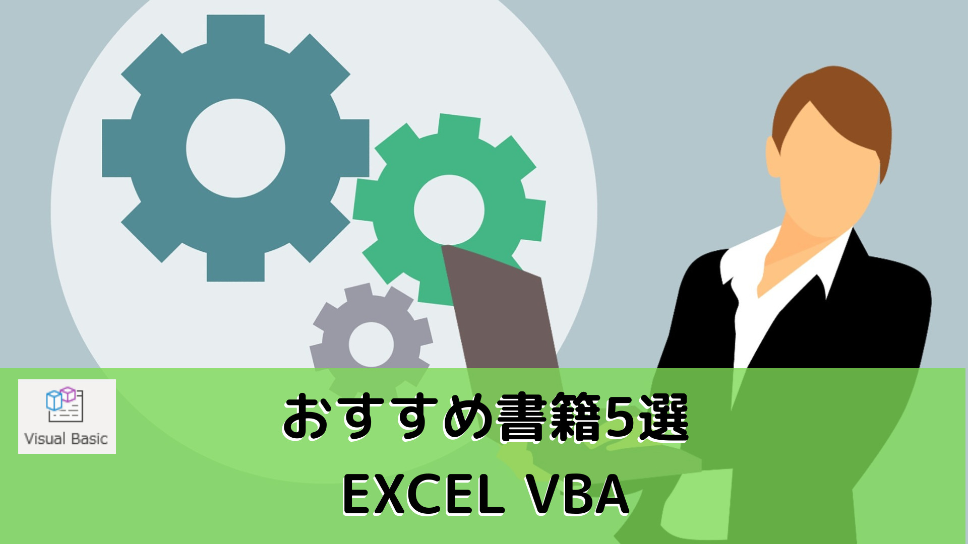 初心者も実践で通用！「VBA・VBS」おすすめ書籍５選｜プログラミング