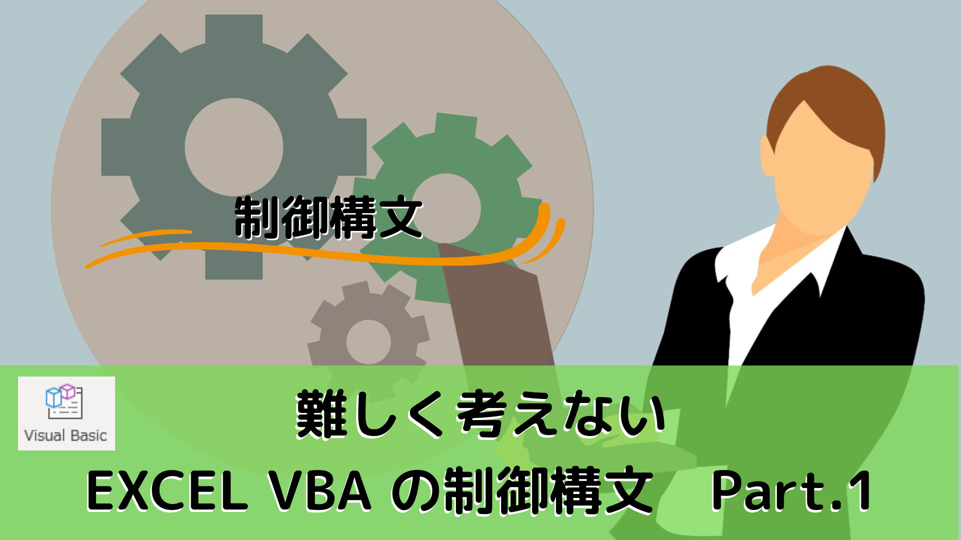 ExcelVBAの制御構文｜プログラミング学習 おすすめ書籍情報発信 