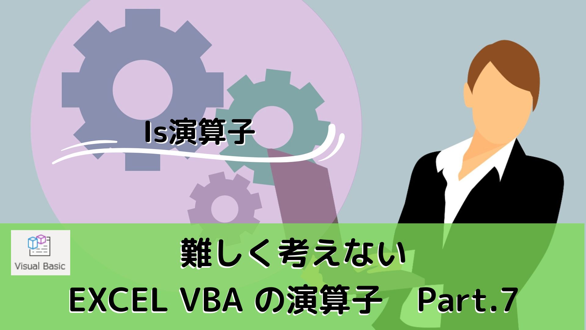 ExcelVBAのIs演算子｜プログラミング学習 おすすめ書籍情報発信 パソコン初心者 エンジニア希望者 新人エンジニア IT業界への就職・転職希望者  サポートサイト Programming learning Recommended schools Recommended books  Information dissemination Computer beginners ...