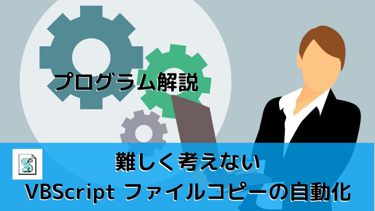 Vbscript Succeeded VBScriptでファイルコピーの自動化|プログラミング学習 おすすめ書籍情報発信 パソコン初心者 エンジニア希望者 新人エンジニア IT業界 ...