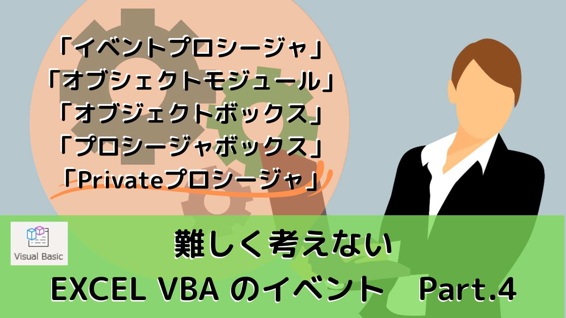 Excel VBA のイベントプロシージャ｜プログラミング学習 おすすめ書籍