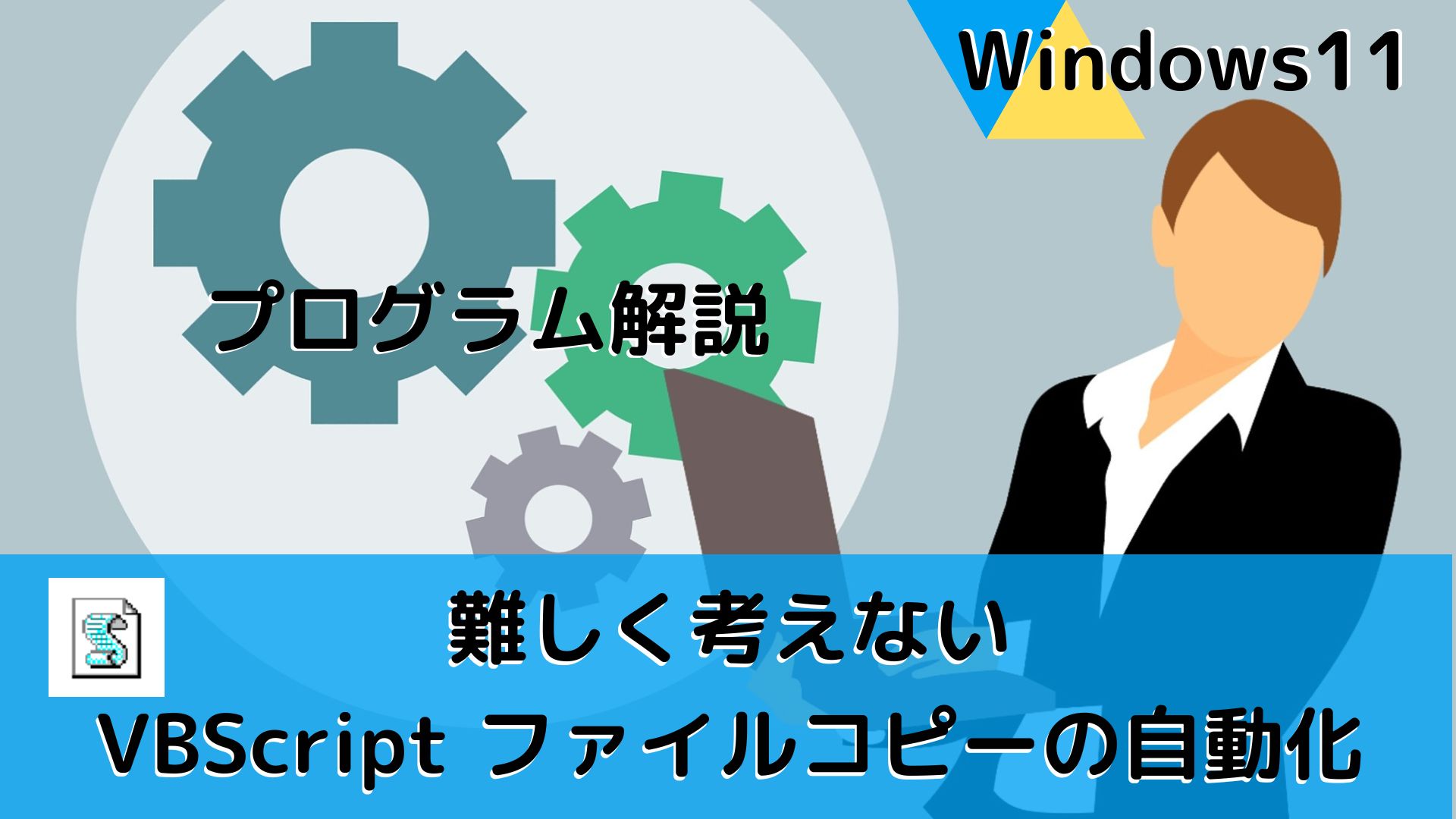 VBScriptでファイルコピーの自動化（Windows11）｜プログラミング学習 おすすめ書籍情報発信 パソコン初心者 エンジニア希望者 新人エンジニア IT業界への就職・転職希望者 