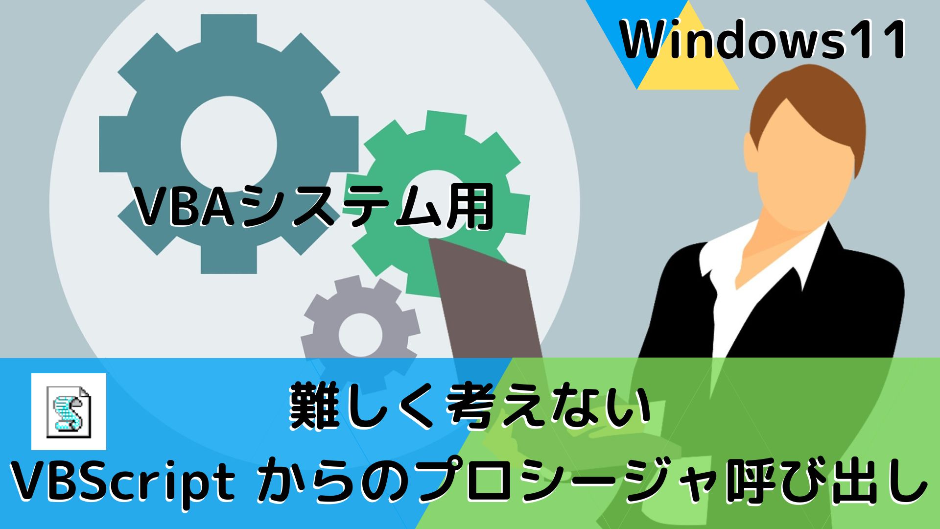 VBScriptを利用したVBAプロシージャの呼び出し(Part.1)|プログラミング学習 おすすめ書籍情報発信 パソコン初心者 エンジニア ...