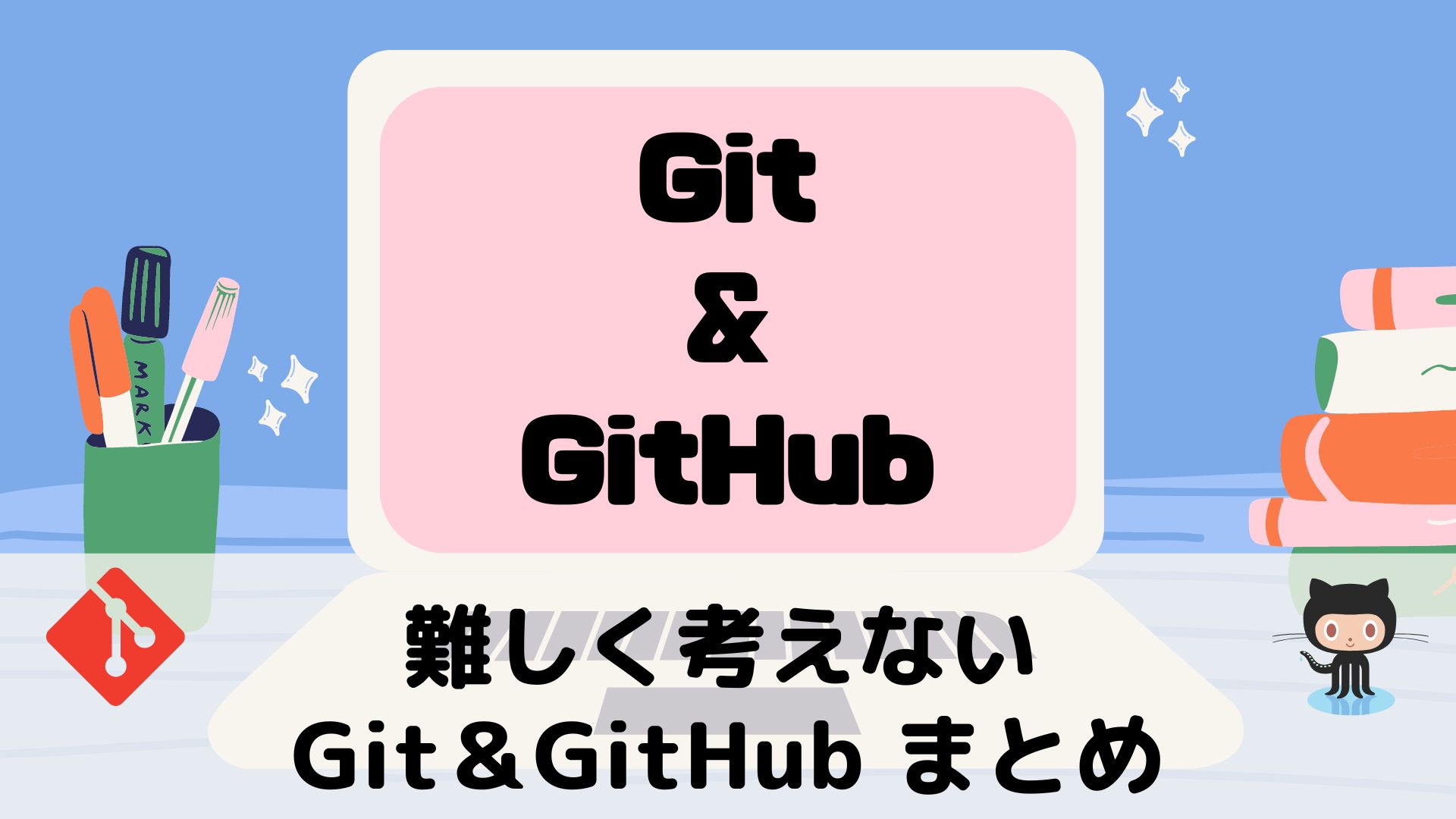 Git と GitHub まとめ|プログラミング学習 おすすめ書籍情報発信 パソコン初心者 エンジニア希望者 新人エンジニア IT業界への就職 ...