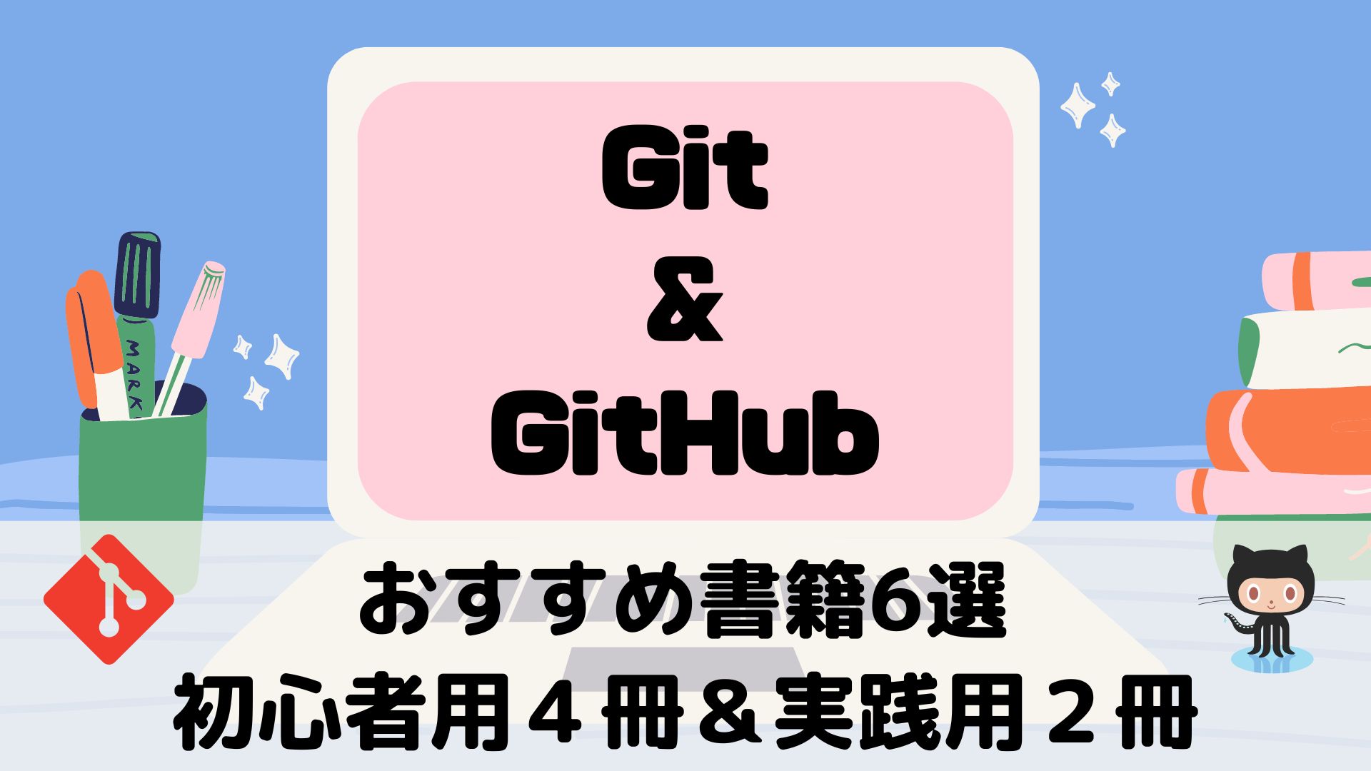 「Git・GitHub」おすすめ書籍6選＋α【初心者用4冊＆実践用2冊】｜プログラミング学習 おすすめ書籍情報発信 パソコン初心者 エンジニア ...