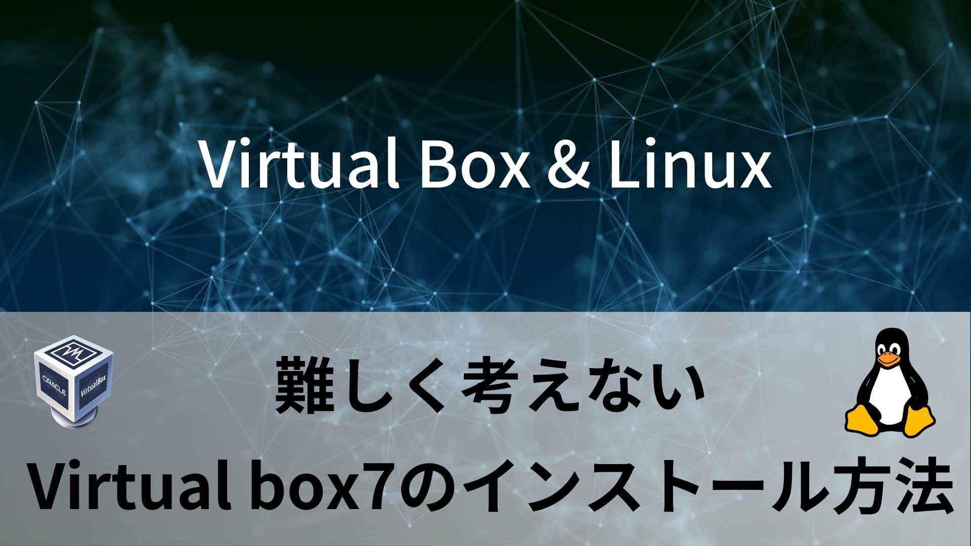 Virtual Box & Linux（Part.1）｜ Virtual Boxのインストール