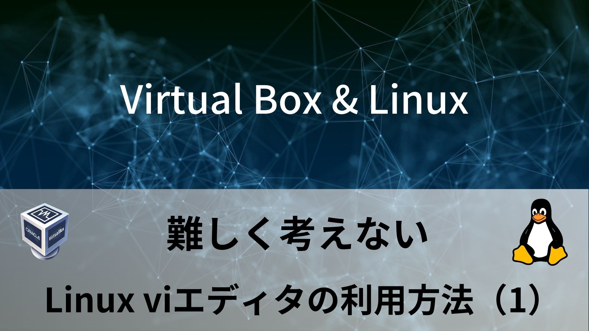 Virtual Box & Linux（Part.6）｜ Linux viエディタの利用方法（1）｜プログラミング学習 おすすめ書籍情報発信 ...