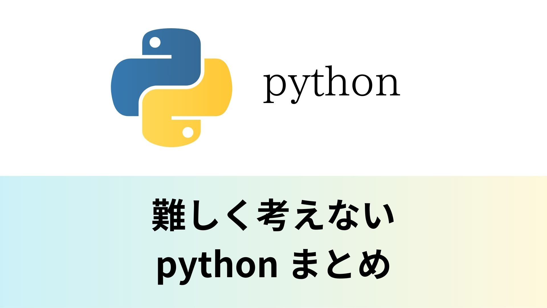 python まとめ｜プログラミング学習 おすすめ書籍情報発信 パソコン