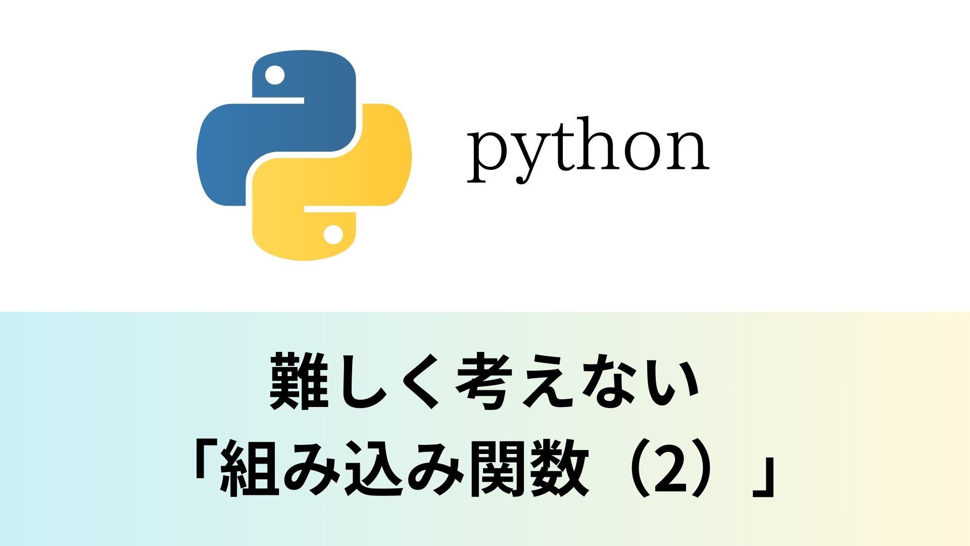 Python(Part.8)| pythonの基礎【組み込み関数(2)】|プログラミング学習 おすすめ書籍情報発信 パソコン初心者 エンジニア ...