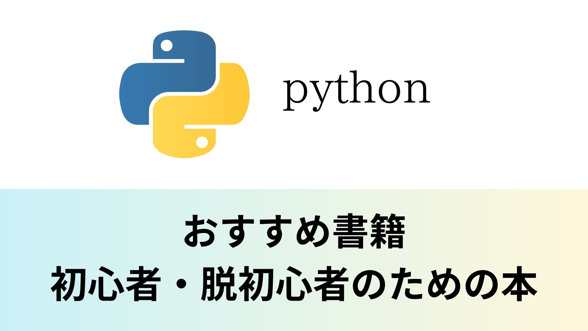 python」おすすめ書籍 ベスト３｜プログラミング学習 おすすめスクール