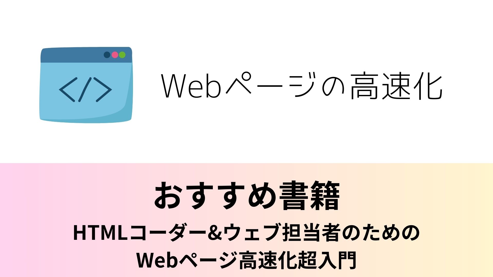 おすすめ書籍「HTMLコーダー&ウェブ担当者のためのWebページ高速化超