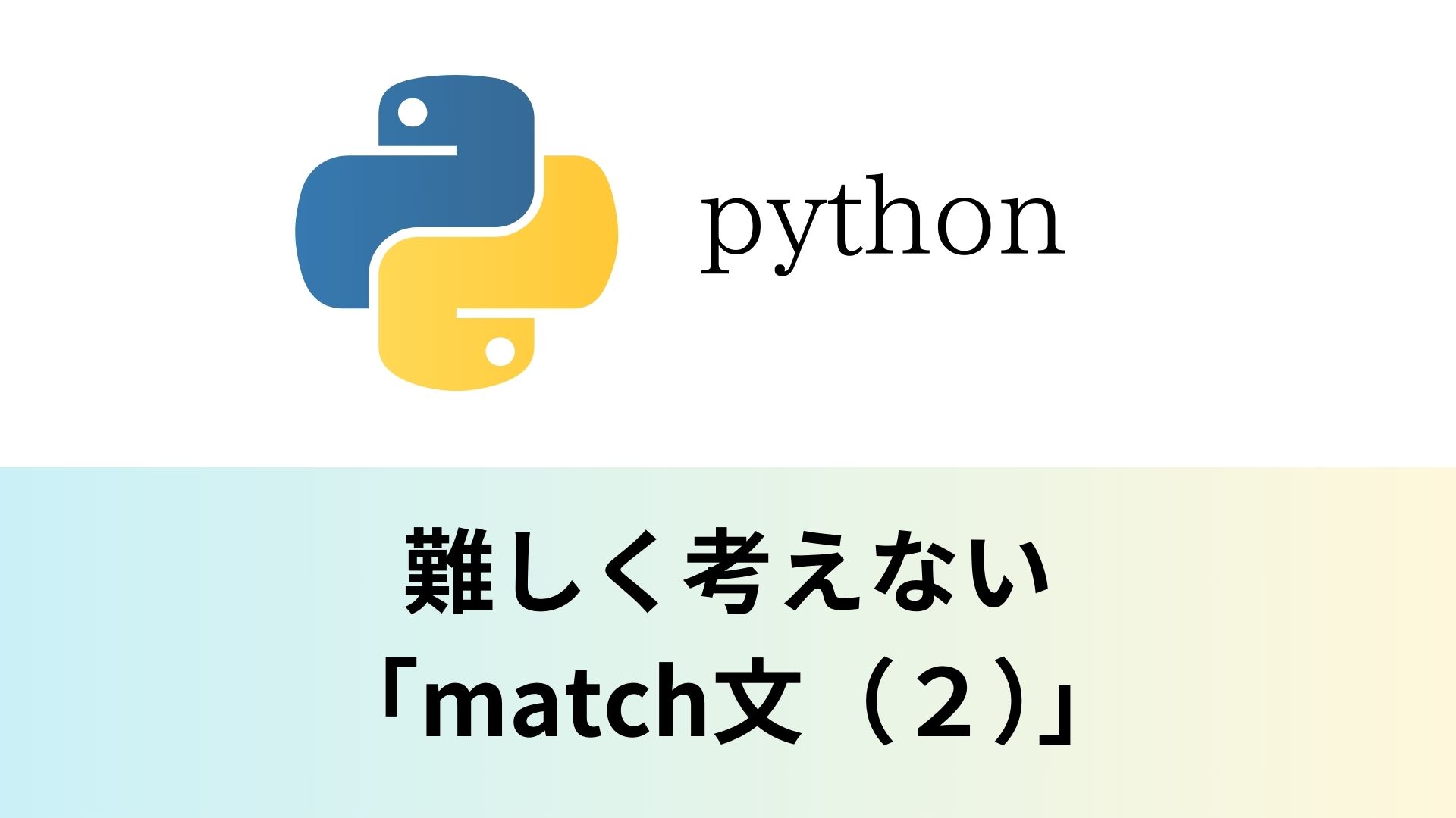 Python（Part.27）｜ pythonの基礎【選択構造】（match文）（2）| The Basics of python ...