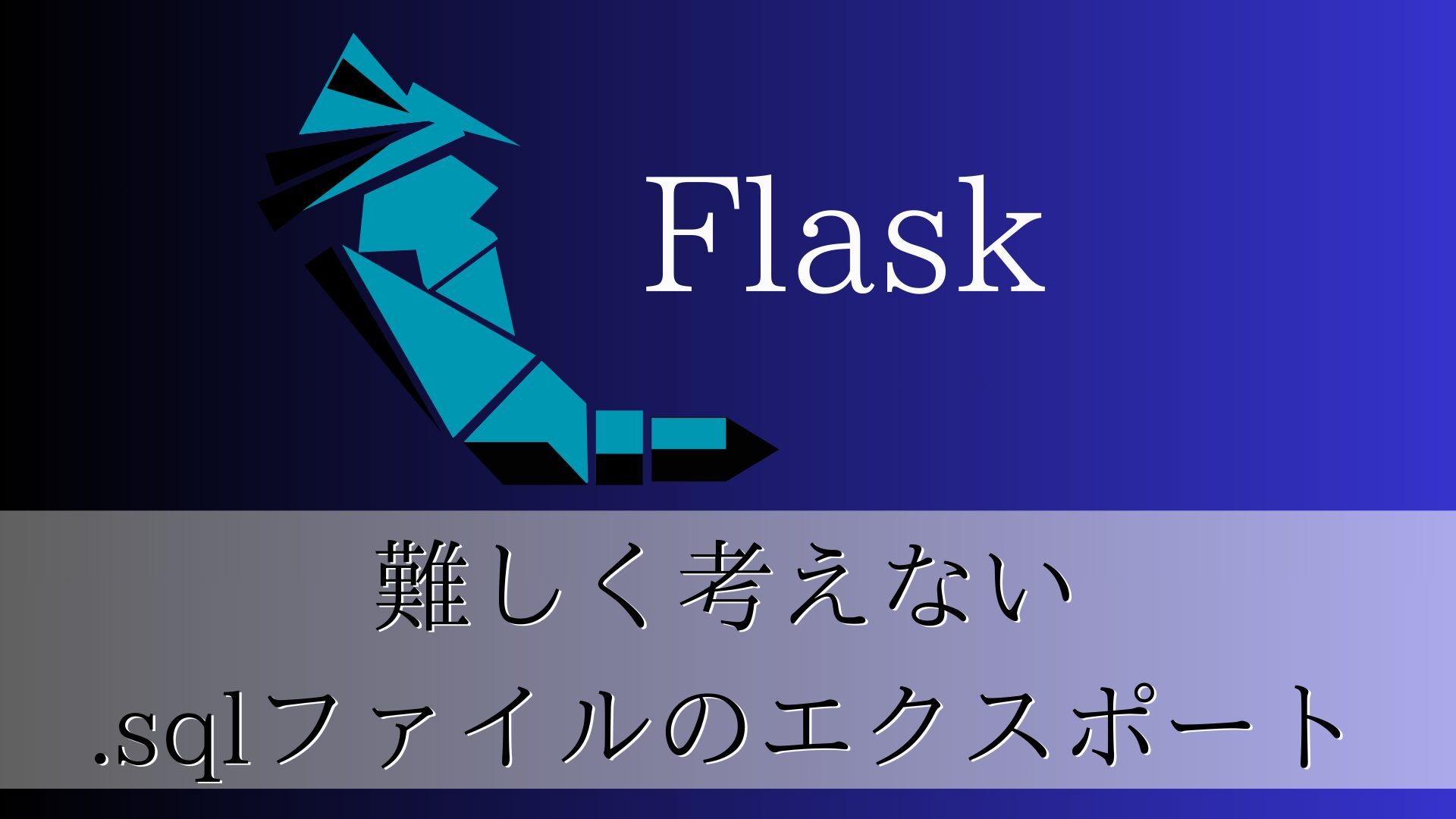Flask（Part.31）｜ 【.sqlファイルのエクスポート】｜プログラミング学習 おすすめ書籍情報発信 パソコン初心者 エンジニア希望者 ...