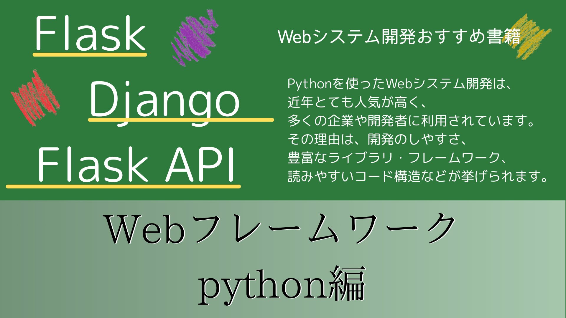 Webシステム開発おすすめ書籍 「python編」 ｜プログラミング学習