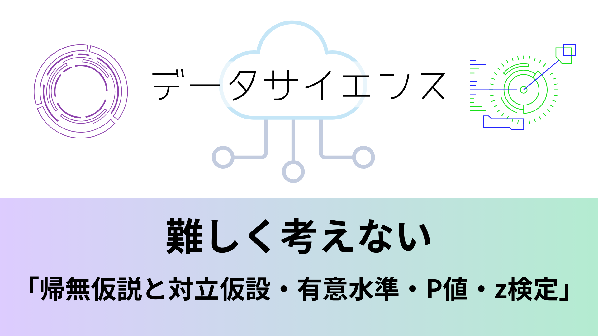 データサイエンス（Part.16）｜帰無仮説と対立仮設・有意水準・P値・z検定｜プログラミング学習 おすすめ書籍情報発信 パソコン初心者  エンジニア希望者 新人エンジニア IT業界への就職・転職希望者 サポートサイト Programming learning Recommended  schools Recommended ...